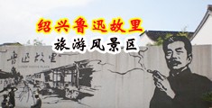站长工具蜜臀AV中国绍兴-鲁迅故里旅游风景区